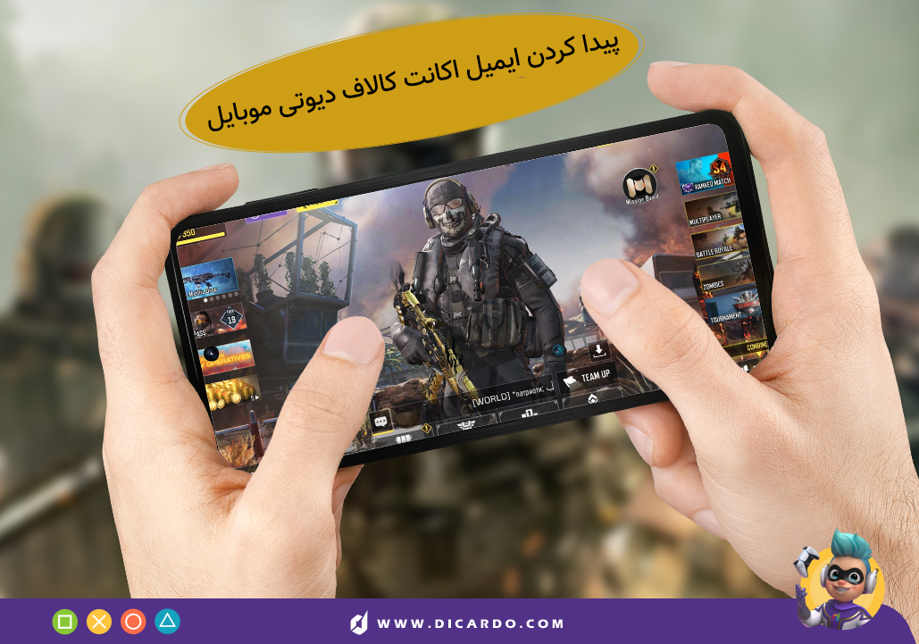 پیدا کردن ایمیل اکانت کالاف دیوتی