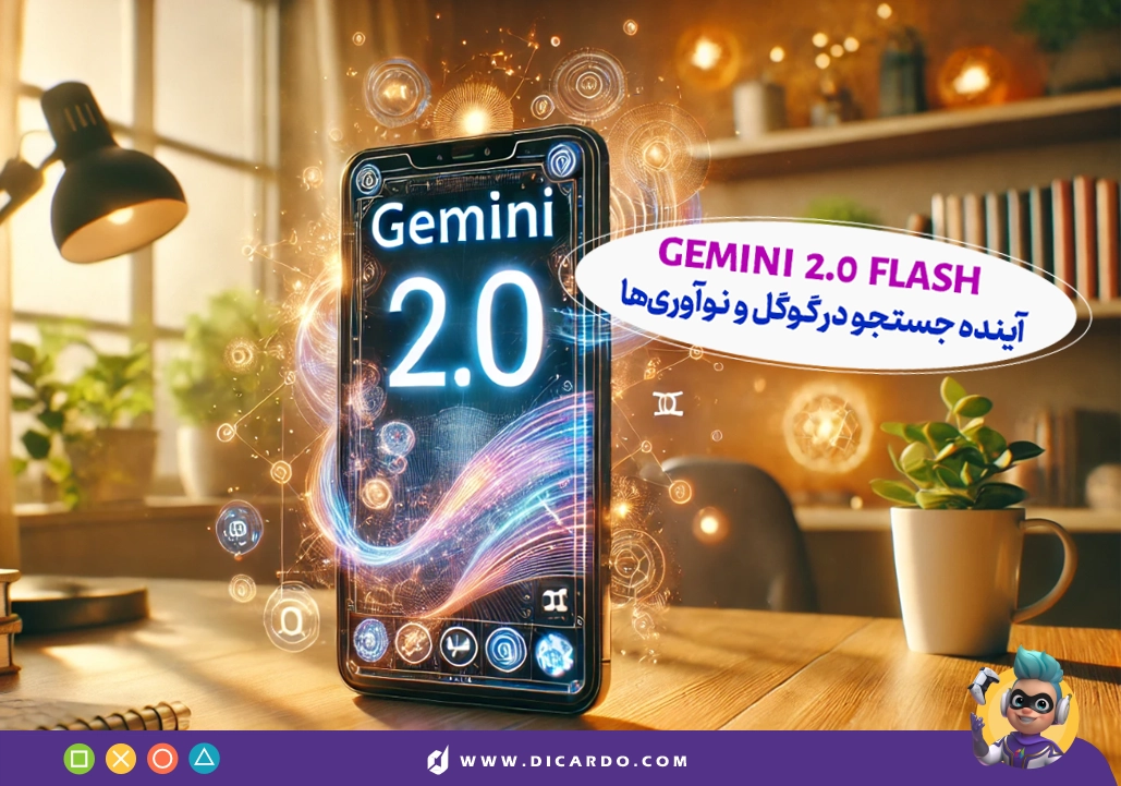 Gemini 2.0 Flash: انقلابی در هوش مصنوعی