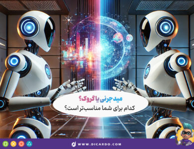میدجرنی و گروک - کدام برای شما بهتر است