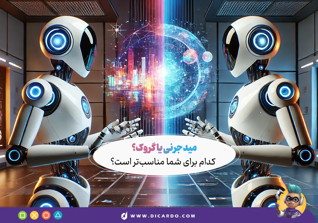 میدجرنی و گروک - کدام برای شما بهتر است