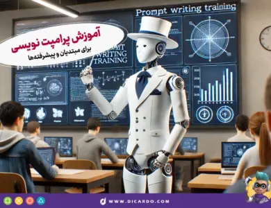 آموزش پرامپت نویسی برای مبتدیان و پیشرفته‌ها
