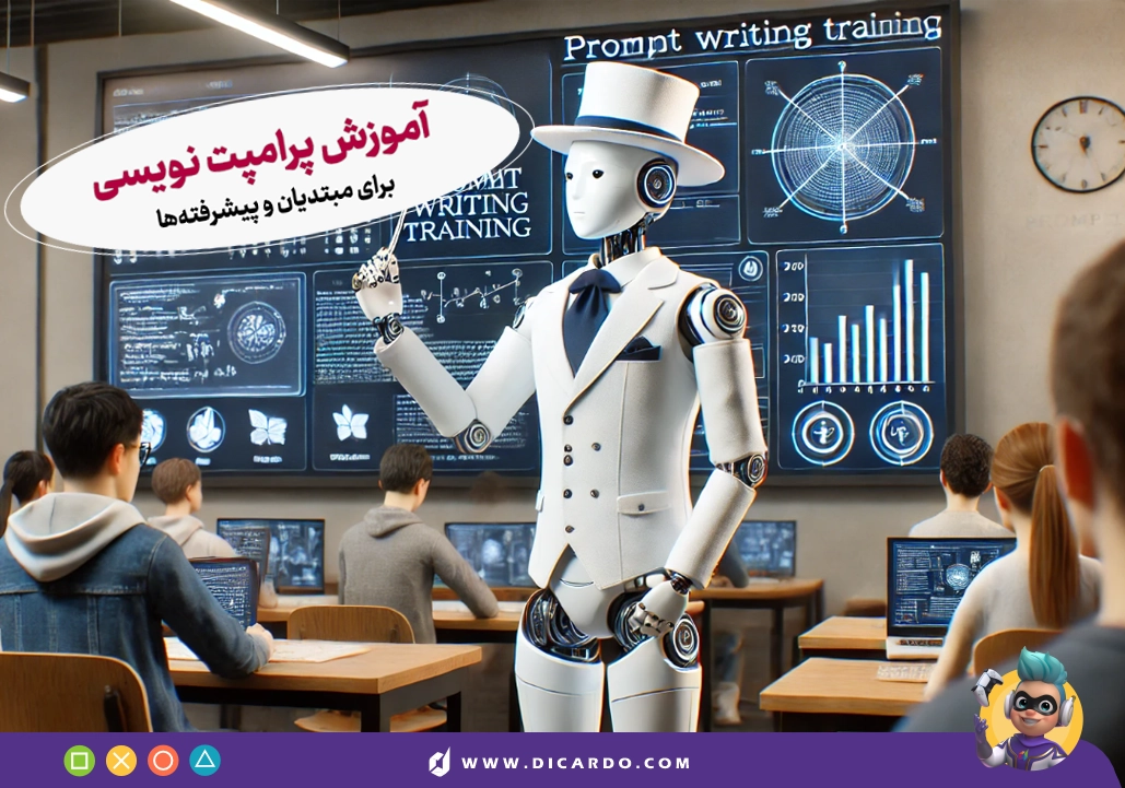 آموزش پرامپت نویسی برای مبتدیان و پیشرفته‌ها