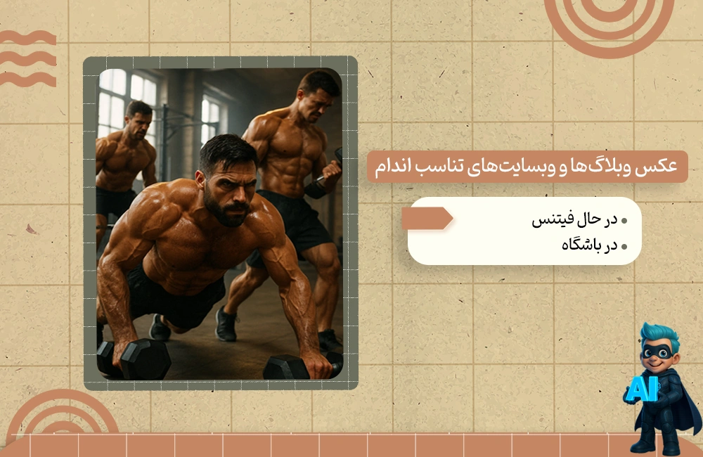 پرامپت ساخت عکس وبلاگ‌ها و وبسایت‌های تناسب اندام و ورزش