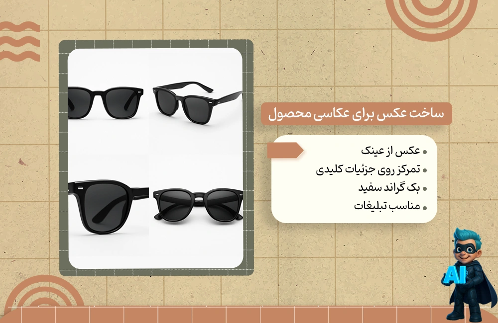 پرامپت ساخت عکس برای عکاسی محصول