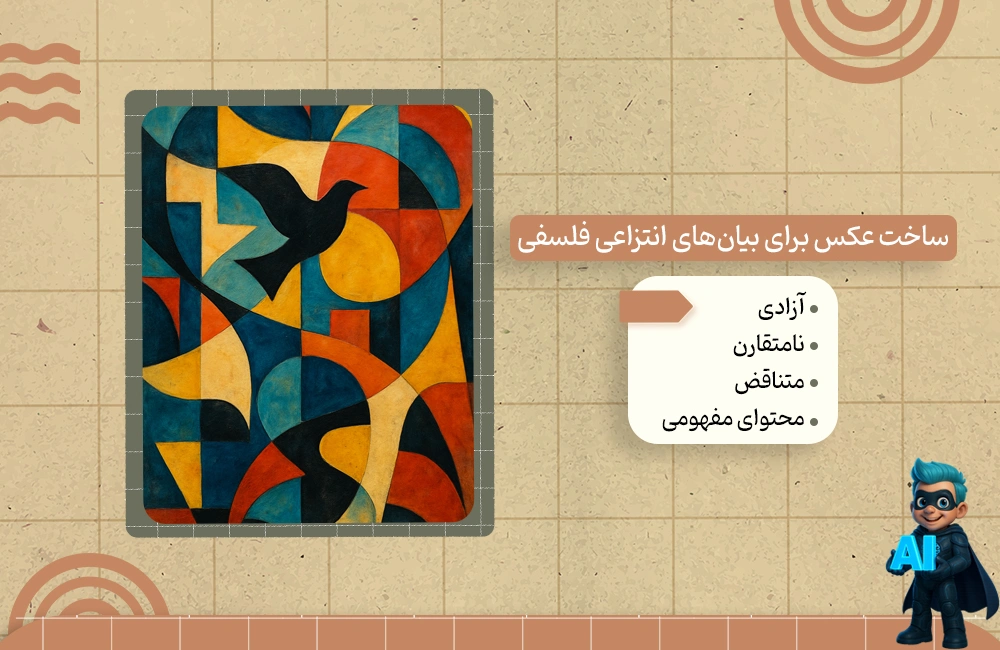 پرامپت ساخت عکس برای بیان‌های انتزاعی فلسفی