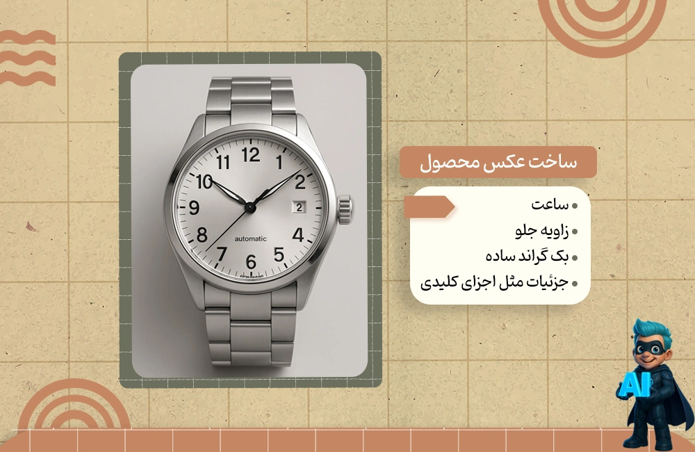 پرامپت برای ساخت عکس محصول