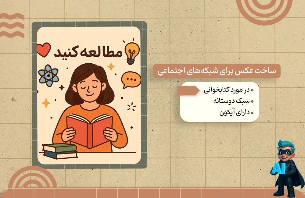 پرامپت ساخت عکس برای شبکه‌های اجتماعی