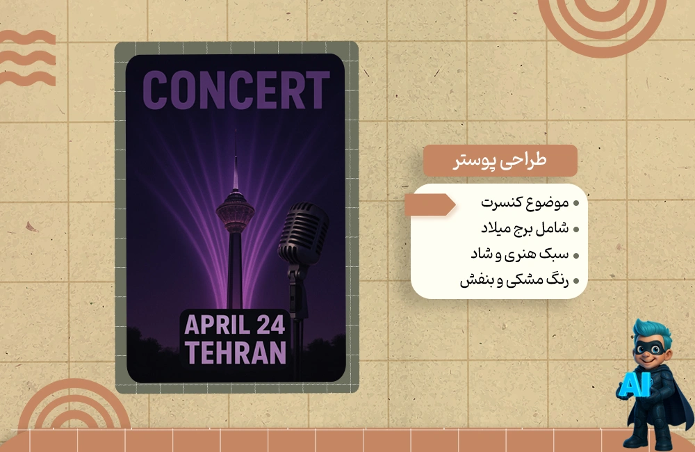 پرامپت برای طراحی پوستر