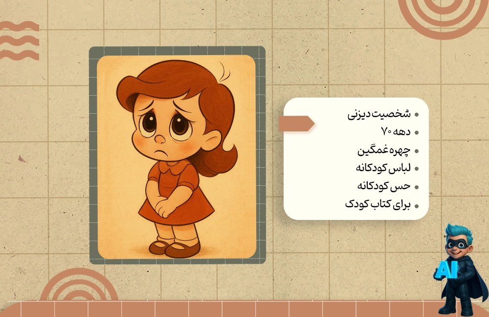 پرامپت برای ساخت عکس کارتون کلاسیک دیزنی