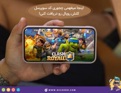 حل مشکل تضمینی نیامدن کد سوپرسل کلش رویال به جیمیل 28