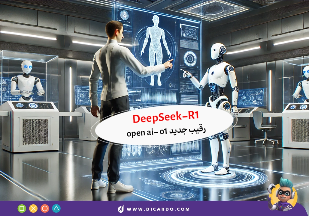 DeepSeek-R1: رقیب جدید openai- o1