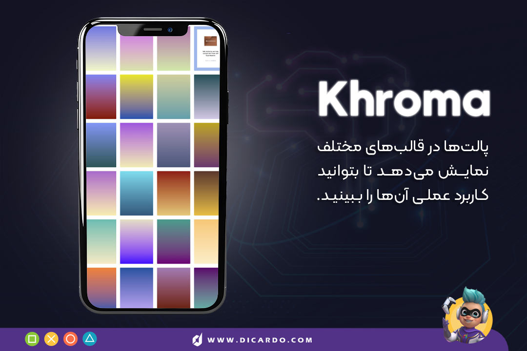 Khroma پالت‌ها را در قالب‌های مختلف مانند متن، گرادیانت، الگوهای طراحی، و حتی عکس نمایش می‌دهد تا بتوانید کاربرد عملی آنها را ببینید.