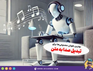 ۱۰ ابزار برتر تولید متن از صدا با هوش مصنوعی 20 10 ابزار برتر تولید متن از صدا با هوش مصنوعی