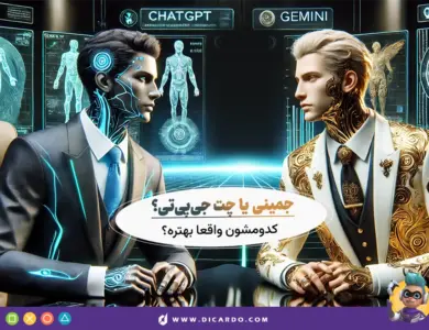 Gemini یا ChatGPT - کدوم بهتره؟ دقیقترین بررسی 28 Gemini یا ChatGPT - کدوم بهتره؟