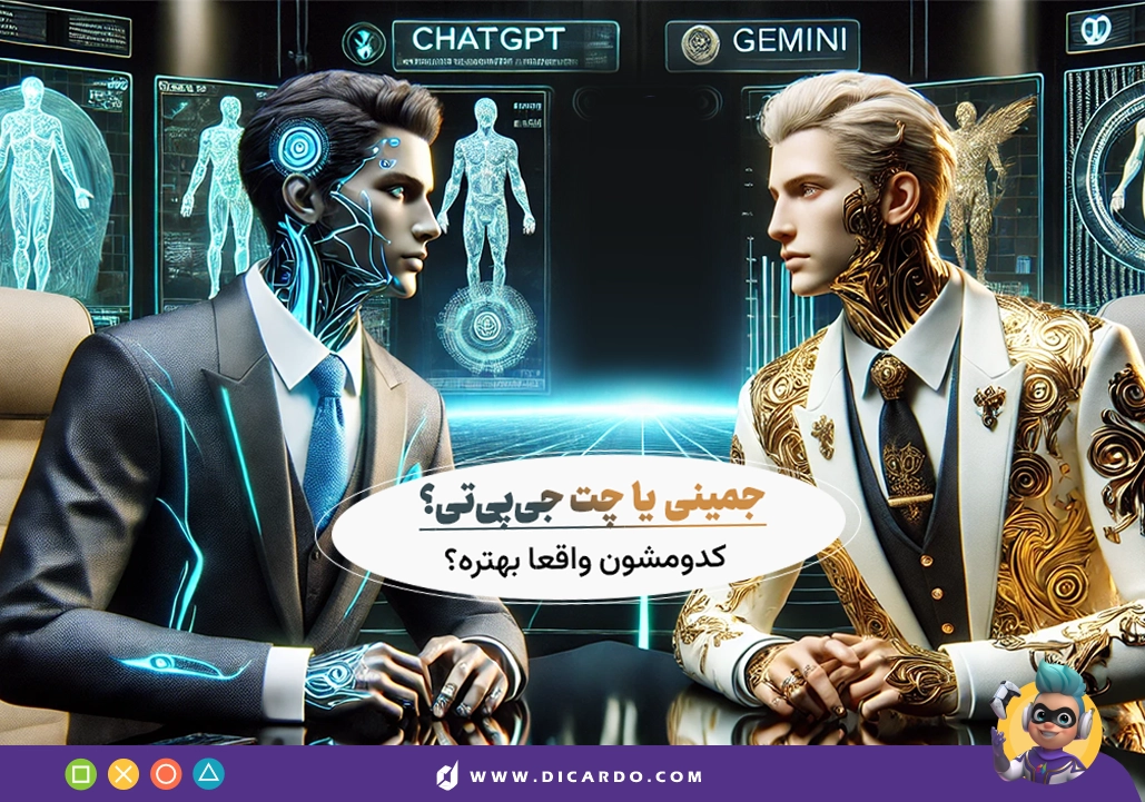 Gemini یا ChatGPT - کدوم بهتره؟