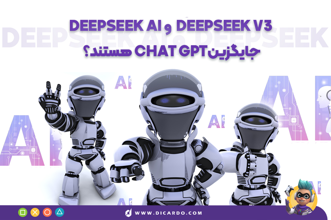 دیپ سیک 3 از چت جی پی تی بهتره؟