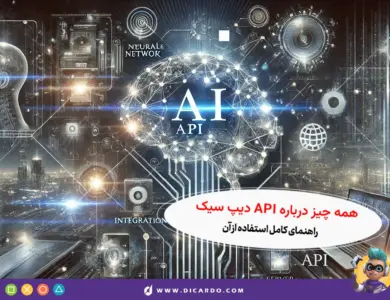 همه چیز درباره DeepSeek API - راهنمای گام به گام استفاده از API دیپ سیک