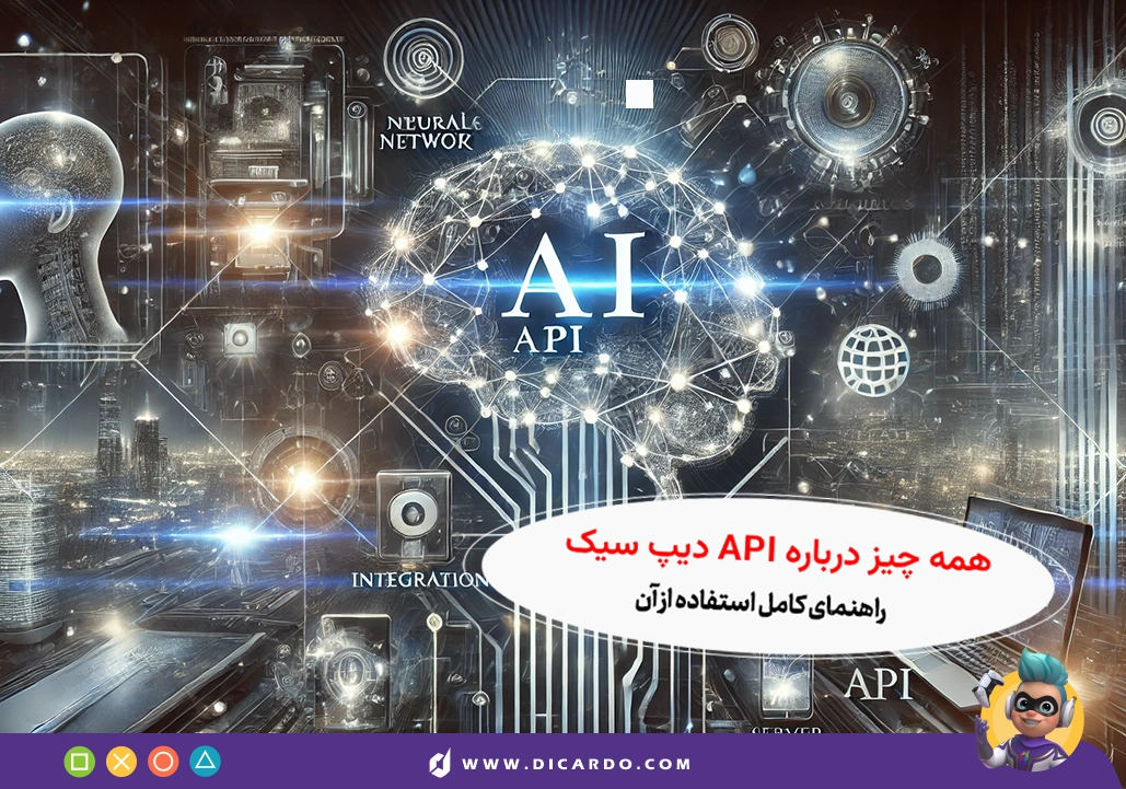 همه چیز درباره DeepSeek API - راهنمای گام به گام استفاده از API دیپ سیک