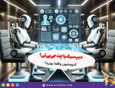 DeepSeek یا ChatGPT؟ - بررسی عملکرد هردو و مقایسه دقیق