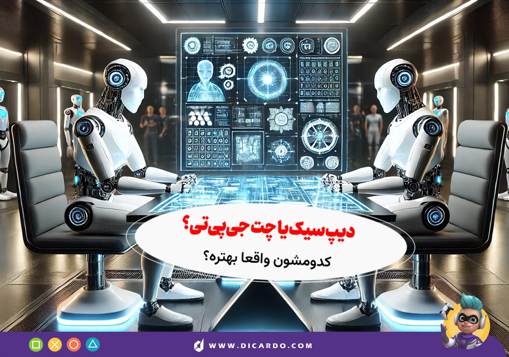 DeepSeek یا ChatGPT؟ - بررسی عملکرد هردو و مقایسه دقیق