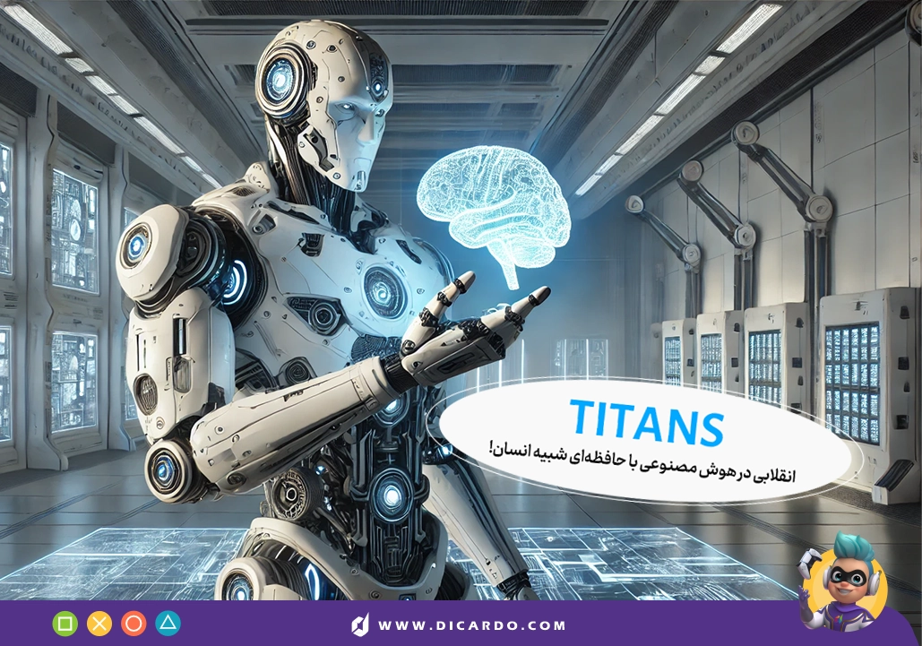 Titans: انقلابی در هوش مصنوعی با حافظه‌ای شبیه انسان!
