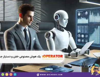 معرفی هوش مصنوعی Operator - اوپراتور: جدیدترین آپدیت Openai 32 Operator: یک هوش مصنوعی خفن و یک دستیار جدید