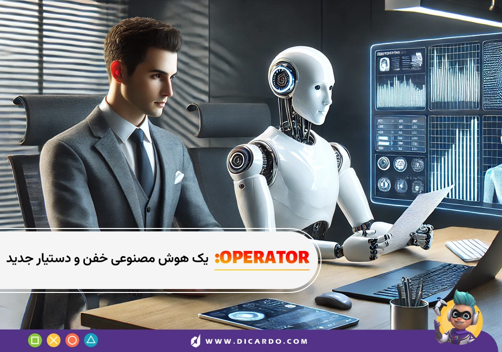 معرفی هوش مصنوعی Operator - اوپراتور: جدیدترین آپدیت Openai 11 Operator: یک هوش مصنوعی خفن و یک دستیار جدید