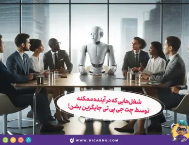 ۱۲ شغلی که ممکنه به زودی توسط ChatGPT جایگزین بشن