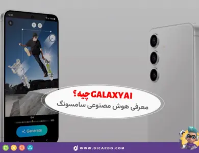معرفی Galaxy AI - هوش مصنوعی سامسونگ و ویژگی‌هایی که باید بدونید!