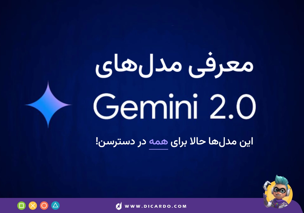 Gemini 2.0 برای همه قابل دسترس شد! - معرفی مدل‌های جمینی (جمنای)