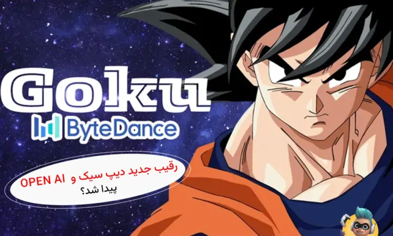 معرفی Goku AI - گوکو؛ رقیب جدید برای Openai؟ 12 معرفی Goku AI - گوکو؛ رقیب جدید برای Openai؟