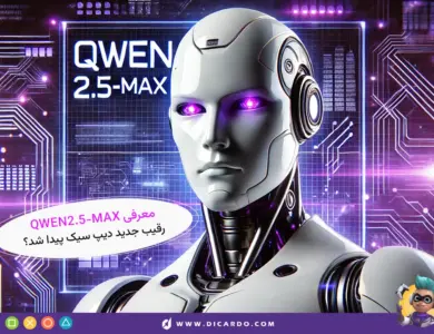 Qwen 2.5 Max چیه و چقدر قوی‌تر شده؟ - مقایسه با DeepSeek V3 و مدل‌های دیگه