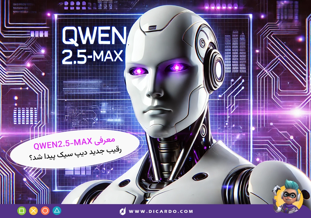Qwen 2.5 Max چیه و چقدر قوی‌تر شده؟ - مقایسه با DeepSeek V3 و مدل‌های دیگه