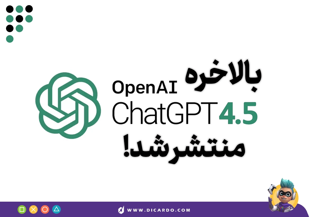 chatgpt 4.5 منتشر شد - چت جی پی تی 4.5 از مدل‌های قبلی بهتره؟