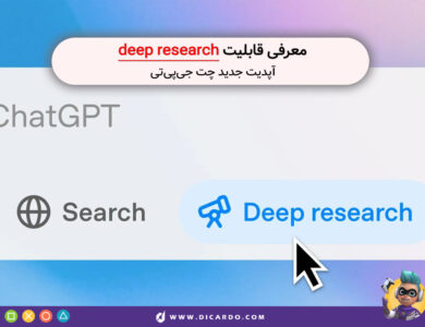 معرفی Deep research(تحقیق عمیق)