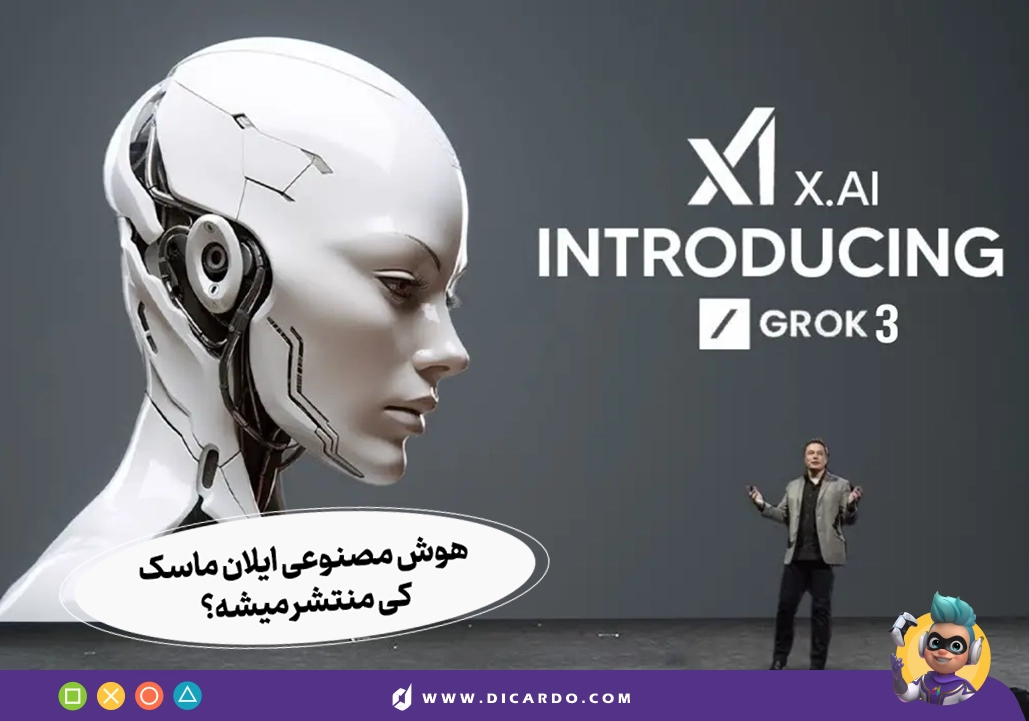 Grok 3 داره! هوش مصنوعی ایلان ماسک قراره همه رو غافلگیر کنه