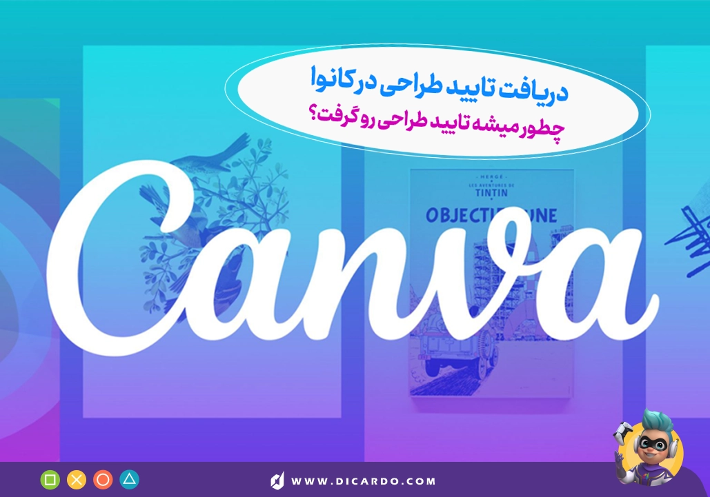دریافت تأیید طراحی در کانوا - گرفتن تایید طراحی در کانوا - چطور تایید طراحی در کانوا رو بگیرم؟