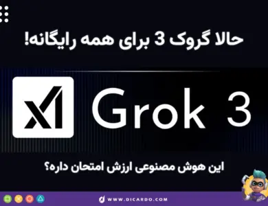 مدل Grok 3 حالا برای همه رایگانه! - همه‌چیز درباره گراک 3 و امکاناتش!