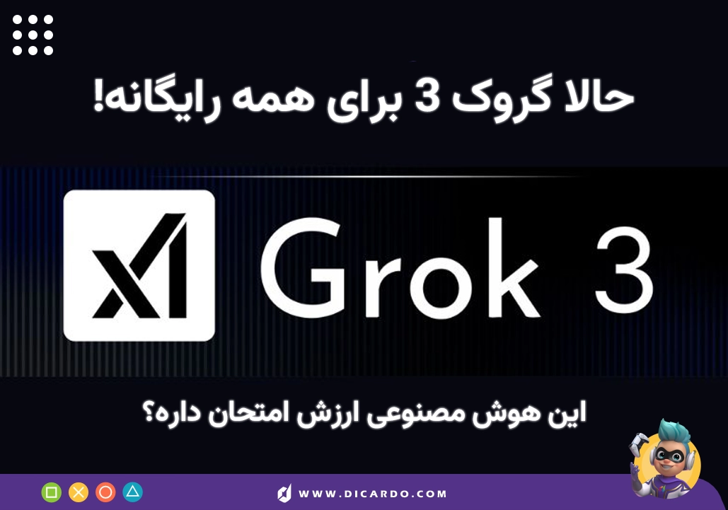 مدل Grok 3 حالا برای همه رایگانه! - همه‌چیز درباره گراک 3 و امکاناتش!