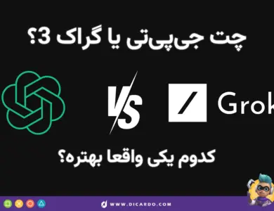Grok 3 یا ChatGPT؟ بالاخره کدومش بهتره؟