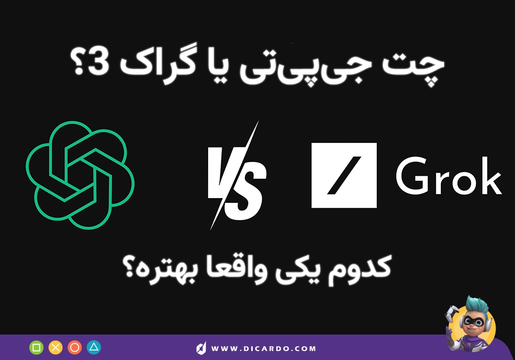 Grok 3 یا ChatGPT؟ بالاخره کدومش بهتره؟