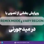 ویرایش بخشی از تصویر با استفاده از Remix Mode و Vary Region در میدجرنی