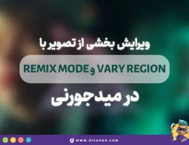 ویرایش بخشی از تصویر با استفاده از Remix Mode و Vary Region در میدجرنی