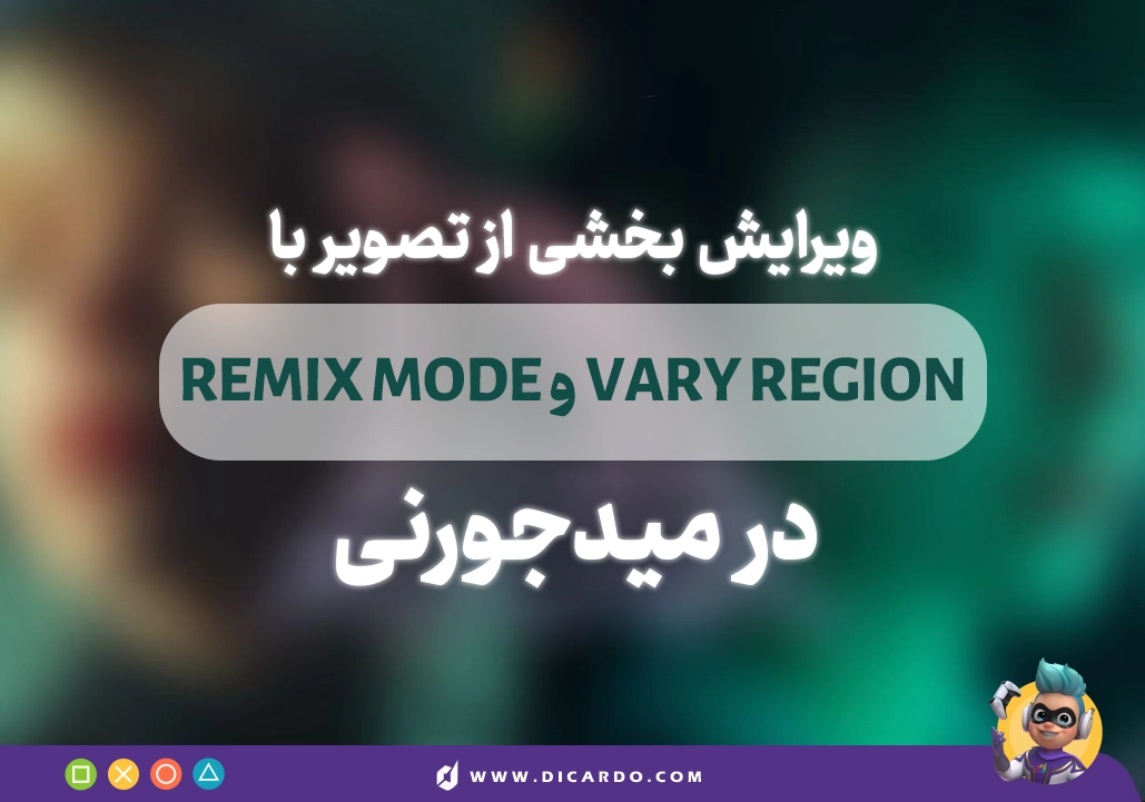 ویرایش بخشی از تصویر با استفاده از Remix Mode و Vary Region در میدجرنی