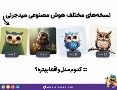 بررسی نسخه‌های مختلف میدجرنی(Midjourney) - تفاوت مدل‌های میدجورنی