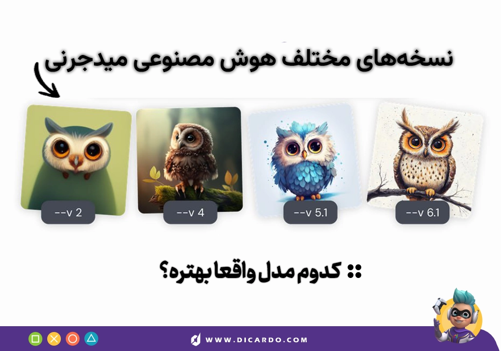 بررسی نسخه‌های مختلف میدجرنی(Midjourney) - تفاوت مدل‌های میدجورنی