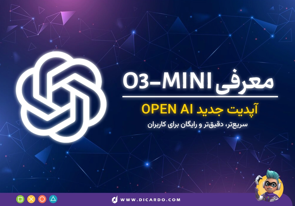 OpenAI مدل o3-mini را معرفی کرد - سریع‌تر، دقیق‌تر و رایگان برای کاربران