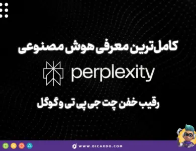 معرفی Perplexity AI - هرچیزی که لازمه درباره پرپلکسیتی بدونید!