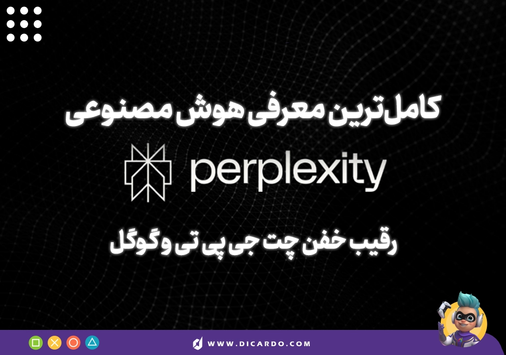 معرفی Perplexity AI - هرچیزی که لازمه درباره پرپلکسیتی بدونید!