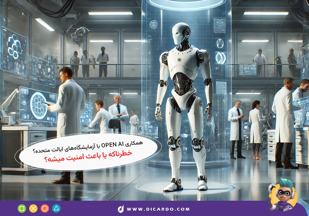 همکاری OpenAI با آزمایشگاه‌های ایالات متحده